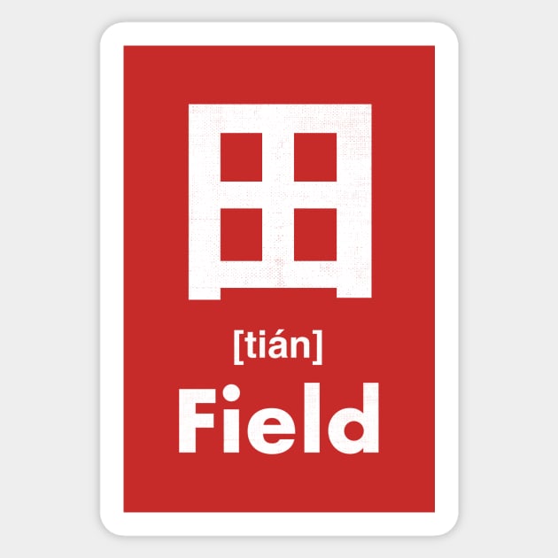 Field Chinese Character (Radical 102) Sticker by launchinese